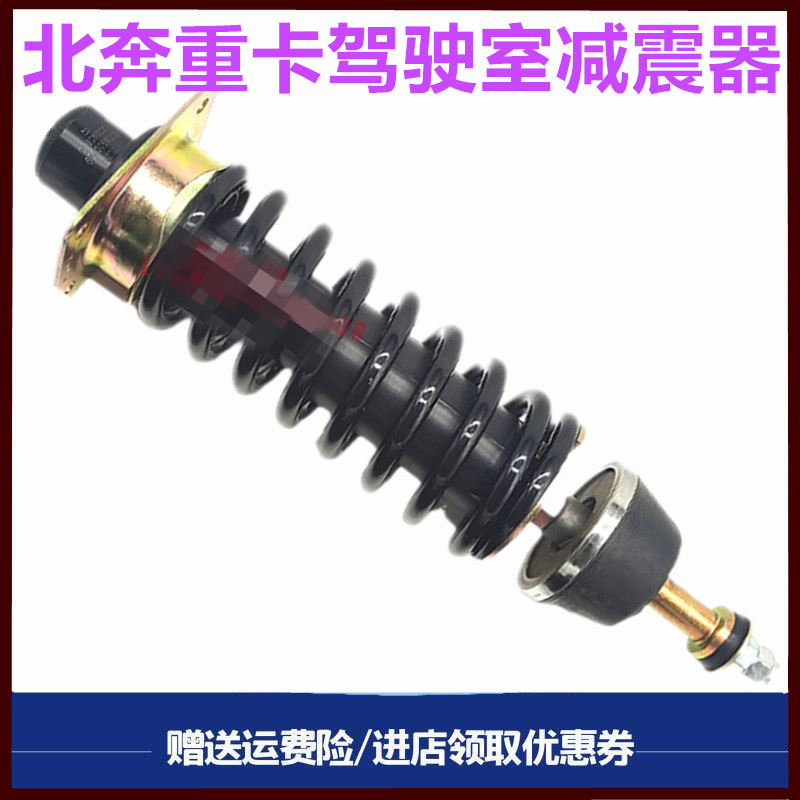 北奔重卡驾驶室减震器弹簧减振器