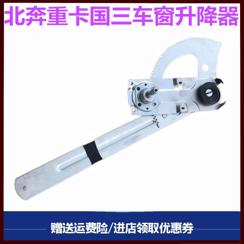 北奔重卡国三车门玻璃升降器摇机
