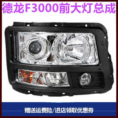 陕汽德龙F3000新m3000大灯总成
