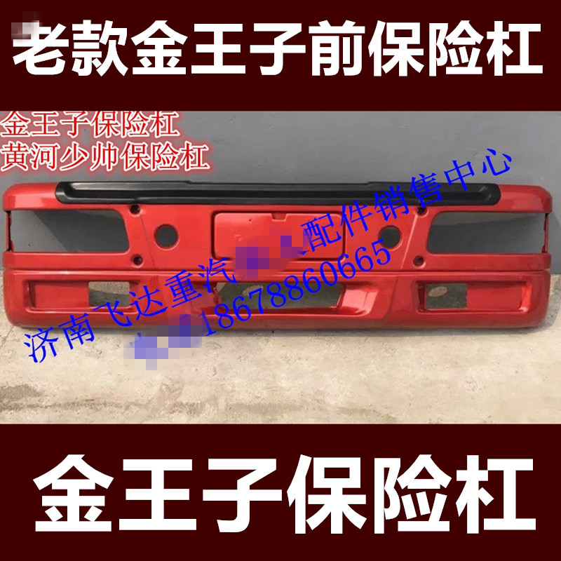 重汽金王子保险杠前杠老款保险杠