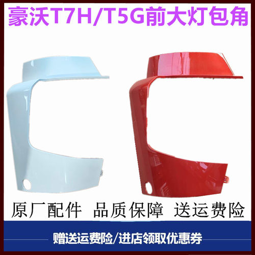 重汽豪沃T5GTXT7H大灯包角侧板