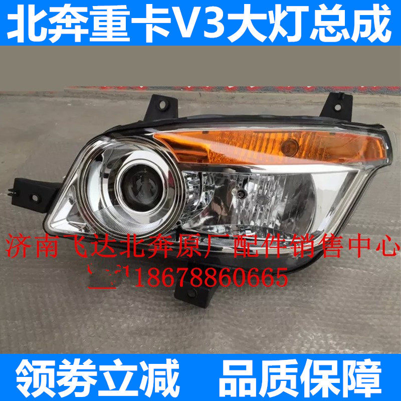 北奔重卡V3大灯总成转向灯照明灯