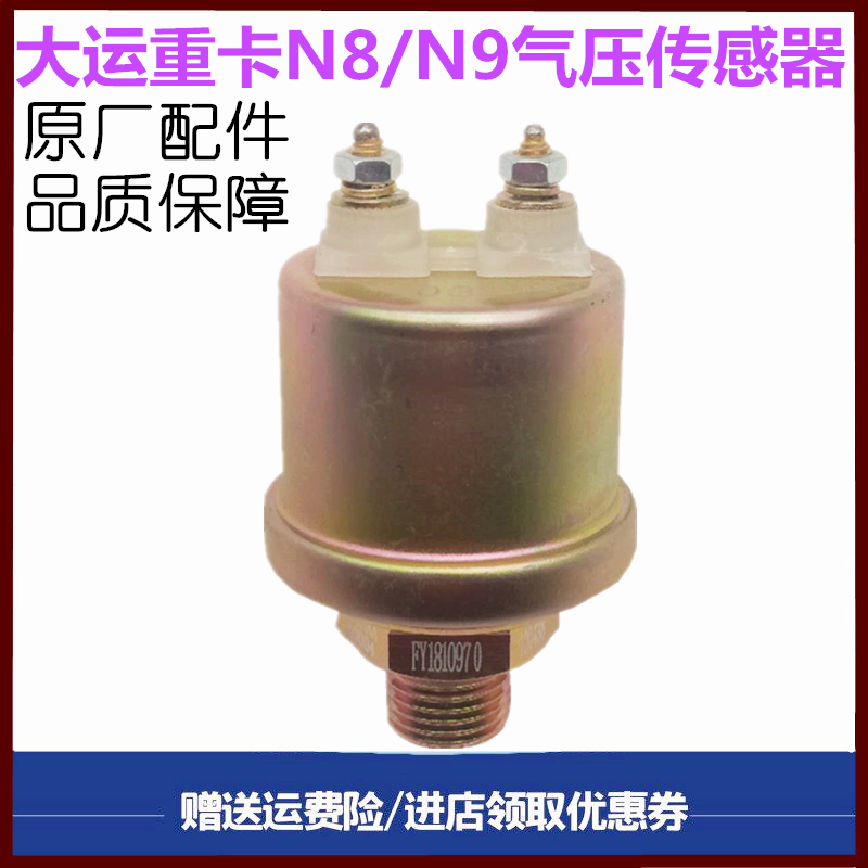 适用大运重卡气压表传感器气压塞N9N8气压传感器感应塞原厂配件