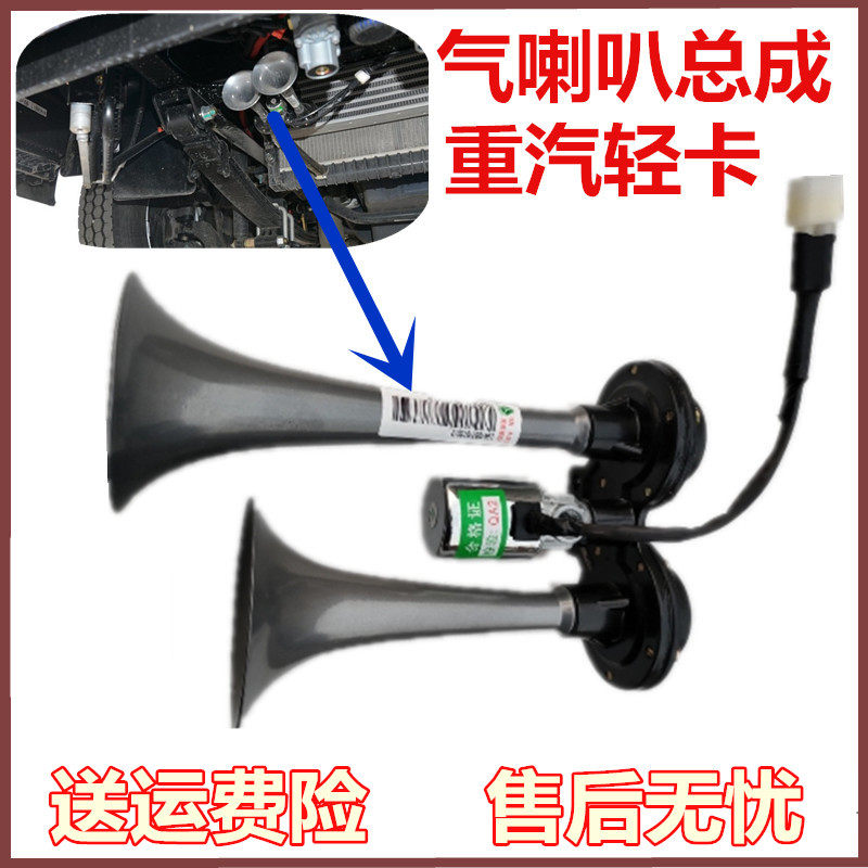 重汽豪沃轻卡气喇叭原厂配件