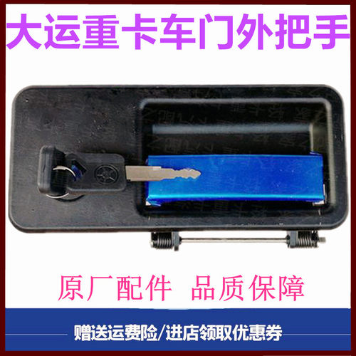 大运重卡车门外把手拉手锁芯钥匙