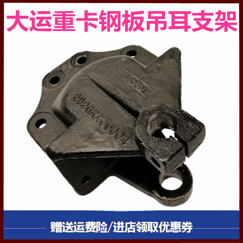 大运重卡前簧前钢板支架吊耳