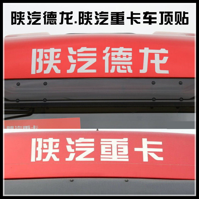 适配陕汽重卡车顶贴陕汽德龙X3000新M3000高顶白色贴字车顶标大字