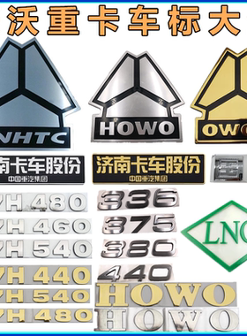 重汽豪沃T7HT5G TX汕德卡车标功率牌马力标英文字母HOWO标志字标
