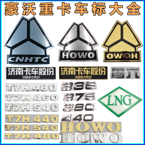 重汽豪沃T7HT5G TX汕德卡车标功率牌马力标英文字母HOWO标志字标