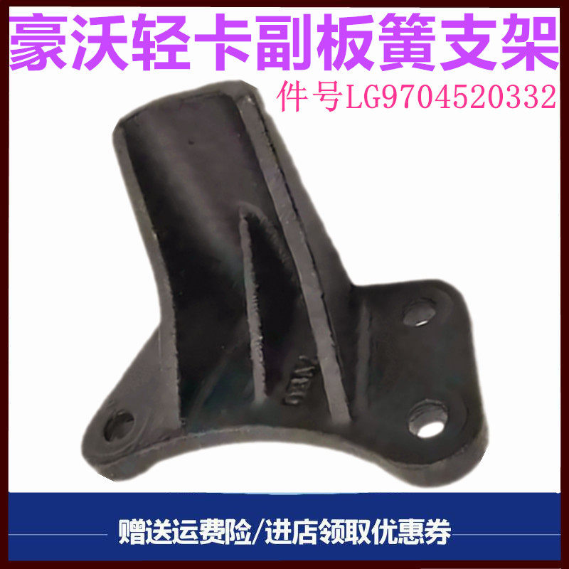 豪沃轻卡悍将统帅钢板支架吊耳
