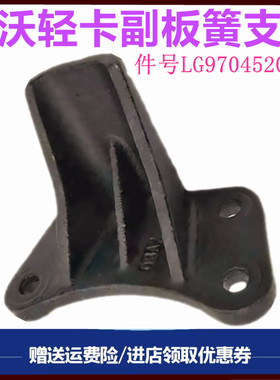 适配重汽豪沃轻卡悍将统帅副簧支座付钢板吊耳固定托架原厂配件