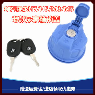 适配柳汽乘龙M5尿素盖H7/H5/M3霸龙507成龙609尿素箱盖尿素桶锁盖
