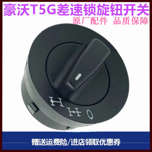 适用重汽豪瀚N7G 豪沃T5G中桥差速锁旋转开关差速器 锁桥旋钮开关