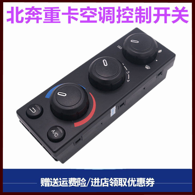 北奔重卡空调开关冷气控制开关