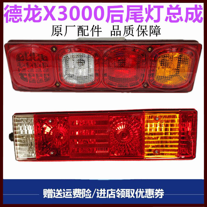 适配陕汽德龙新M3000X3000加厚后尾灯防追尾灯倒车灯刹车灯总成