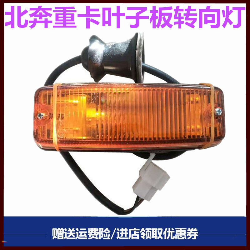 北奔重卡叶子板转向灯边灯轮眉灯