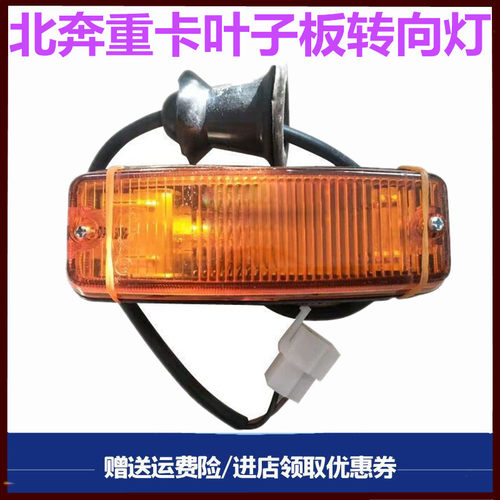 北奔重卡叶子板转向灯边灯轮眉灯