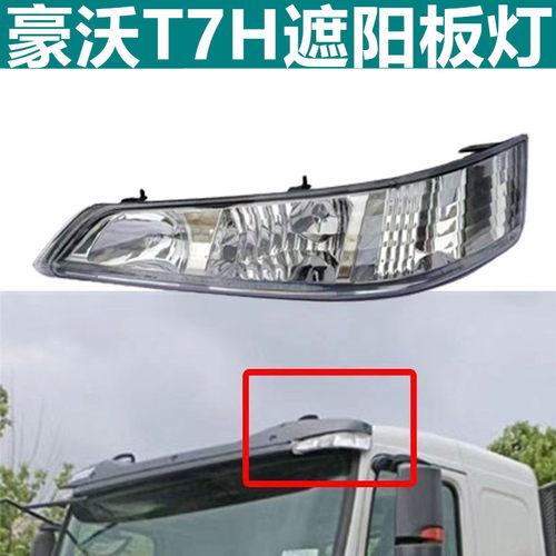 适用豪沃A7遮阳罩灯驾驶室顶灯装饰灯示廓灯T7H原厂遮阳板示高灯 - 封面