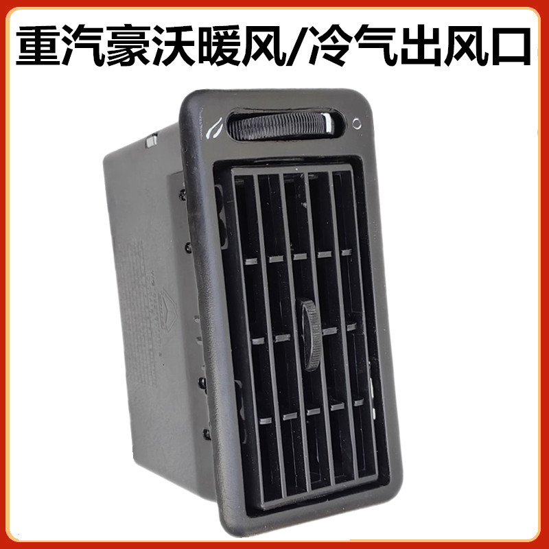 重汽豪沃空调冷气出风口出气口