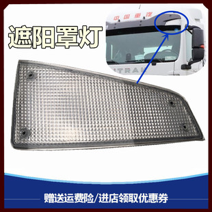 适配重汽豪沃T5G TX汕德卡c7h G5驾驶室遮阳罩灯遮阳板灯LED 顶灯