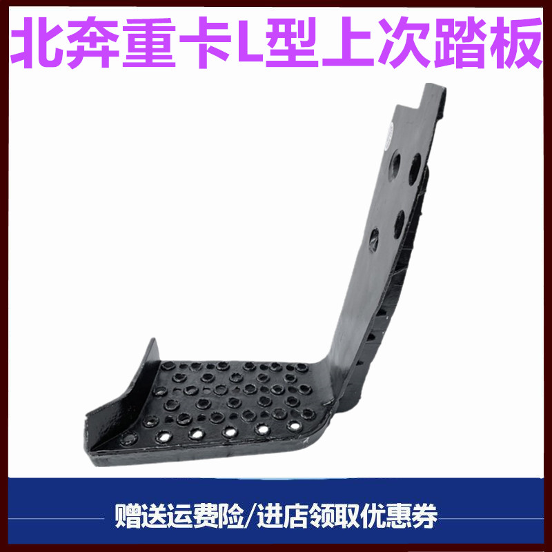 北奔重卡驾驶室上车踏板脚蹬子
