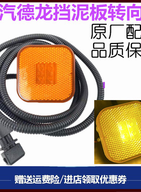 陕汽德龙X5000 新M300S X3000 轩德后挡泥板转向灯边灯小方灯侧灯