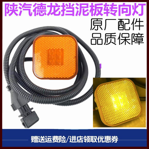陕汽德龙叶子板转向灯挡泥板灯