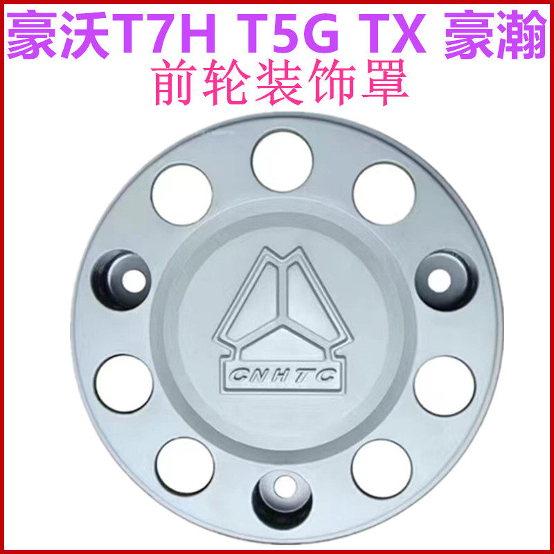 重汽豪沃T7HT5G前轮罩踏圈装饰罩