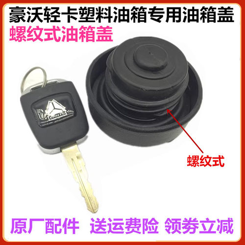 重汽豪沃轻卡悍将油箱盖尿素盖