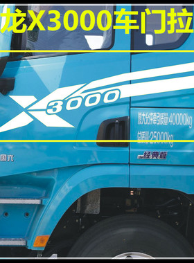 陕汽德龙X3000驾驶室车门彩条拉花字标贴标X5000车标车门贴画贴纸
