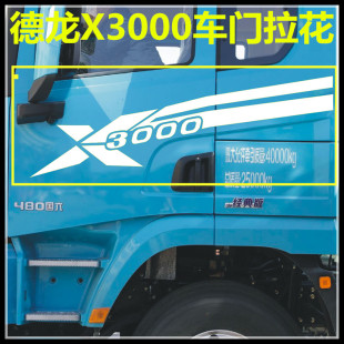 陕汽德龙X3000驾驶室车门彩条拉花字标贴标X5000车标车门贴画贴纸