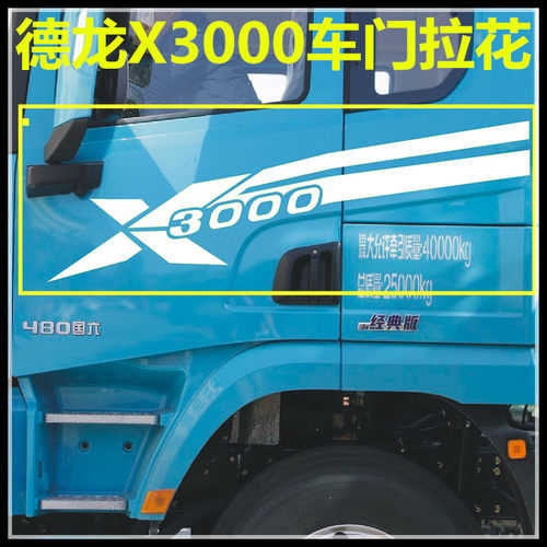 陕汽重卡德龙车门彩条字标沾画