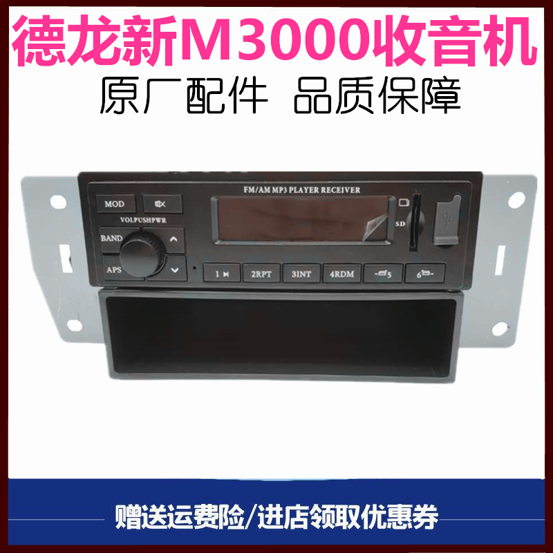 适用陕汽重卡德龙新M3000收音机录音机收放机MP3播放器原厂配件