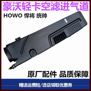 适配重汽豪曼豪沃轻卡统帅悍将驾驶室进气道总成进气管空滤进气管