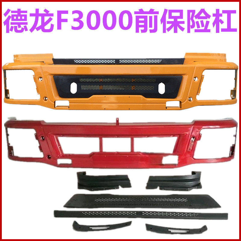 陕汽德龙F3000驾驶室前保险杠
