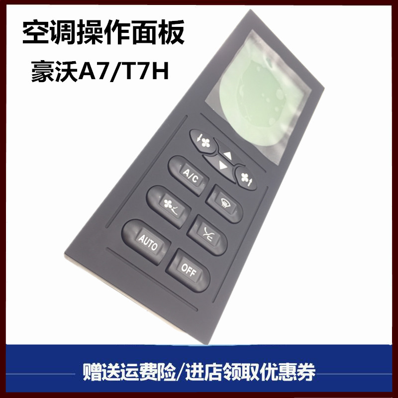 豪沃T7H空调开关冷气控制器开关