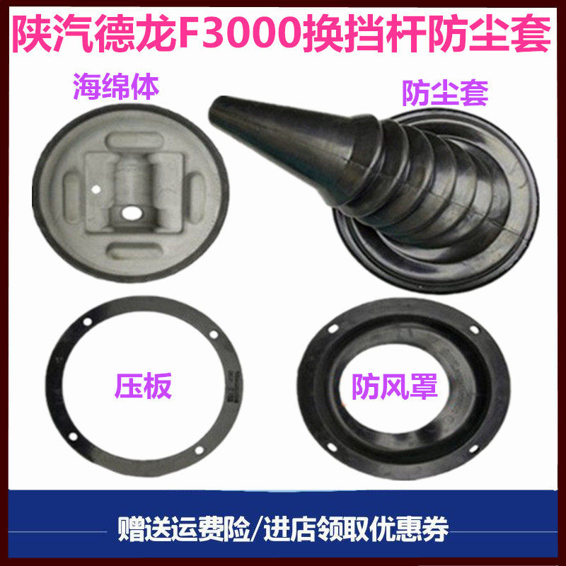 陕汽德龙换挡杆防尘套海绵体防尘