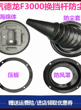 适配陕汽德龙F3000新M3000换挡杆变速杆海绵座防尘罩底座海绵体