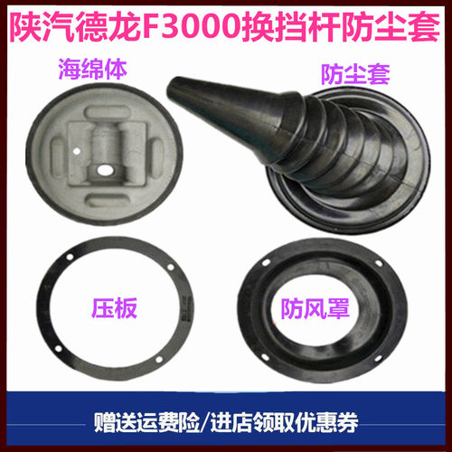 陕汽德龙换挡杆防尘套海绵体防尘