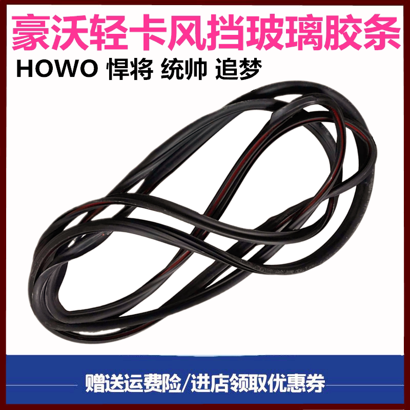 豪沃轻卡车门玻璃胶条车窗密封条