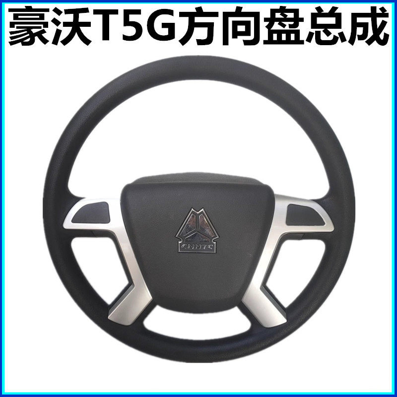 重汽豪沃汕德卡方向盘总成
