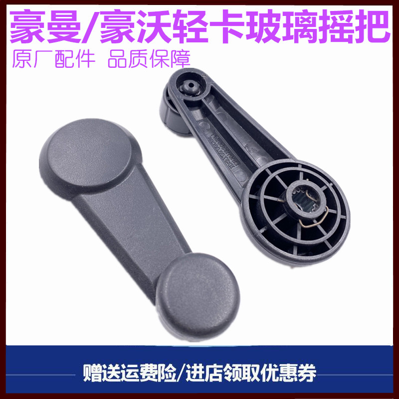 重汽豪沃轻卡豪曼玻璃摇把手摇把
