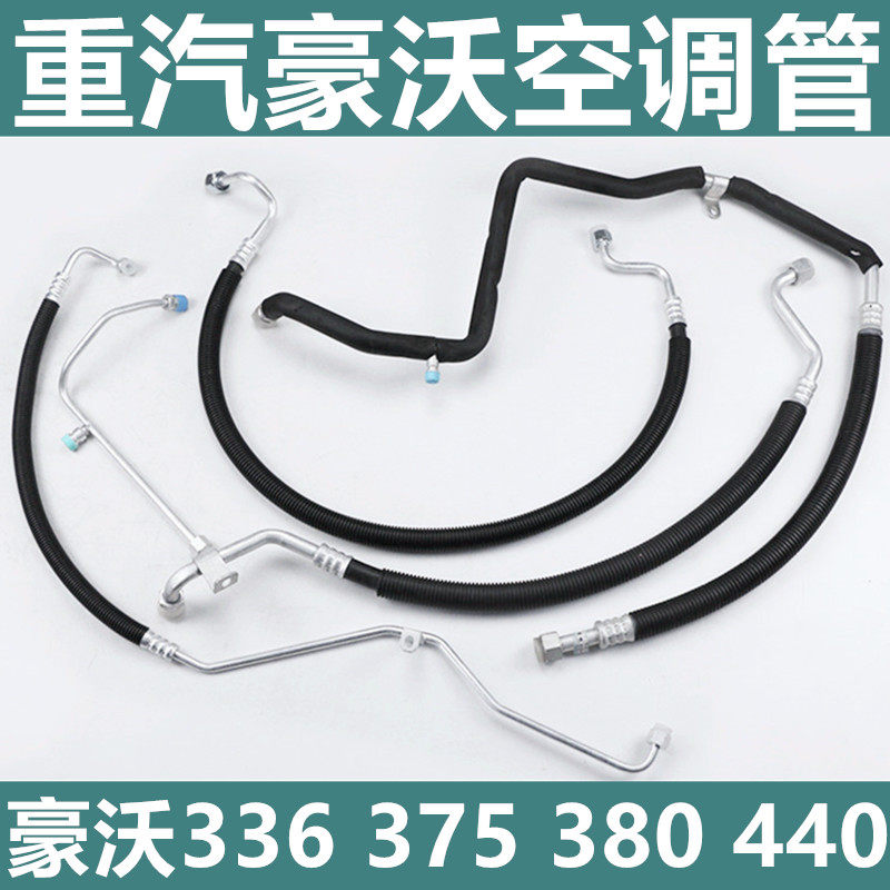 重汽豪沃380空调管高压管低压管