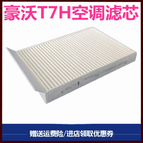 重汽豪沃T7H空调滤芯滤网l