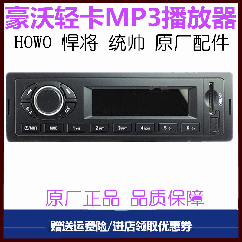 豪沃轻卡收音机播放器原厂配件