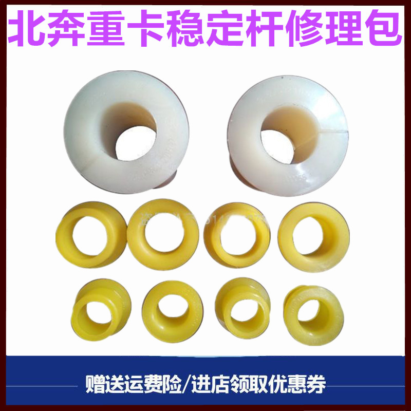 北奔重卡前桥稳定杆修理包衬套