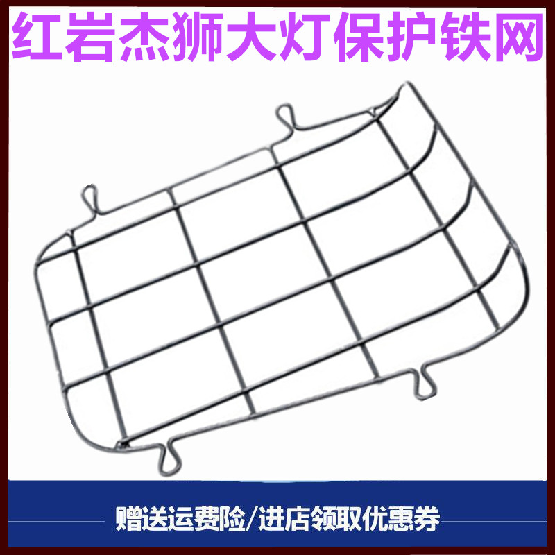 红岩杰狮前大灯总成护罩保护网格图片