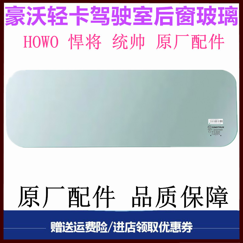 小重汽豪沃轻卡驾驶室后窗玻璃