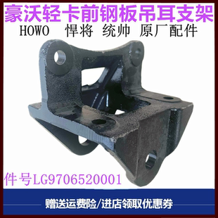 重汽豪沃轻卡悍将统帅前簧前支架吊耳弓子板吊耳弹簧板架原厂配件