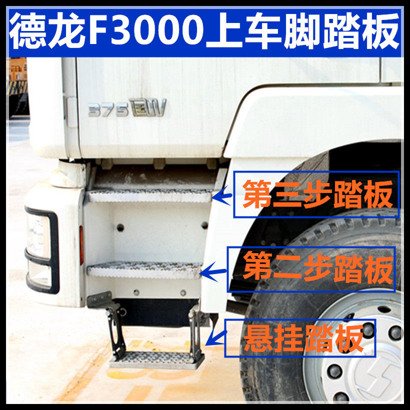 陕汽德龙F3000上车脚踏板脚蹬子